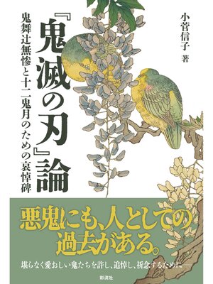 cover image of 『鬼滅の刃』論 鬼舞辻無惨と十二鬼月のための哀悼碑